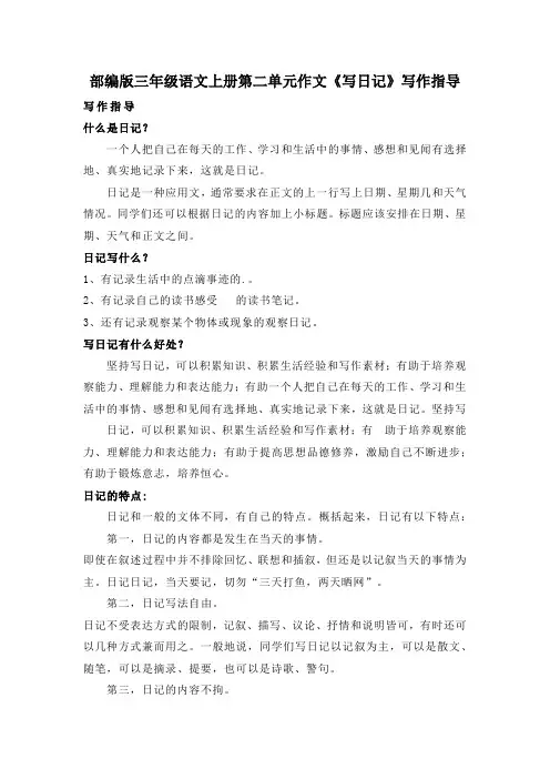 部编版三年级语文上册第二单元作文《写日记》写作指导