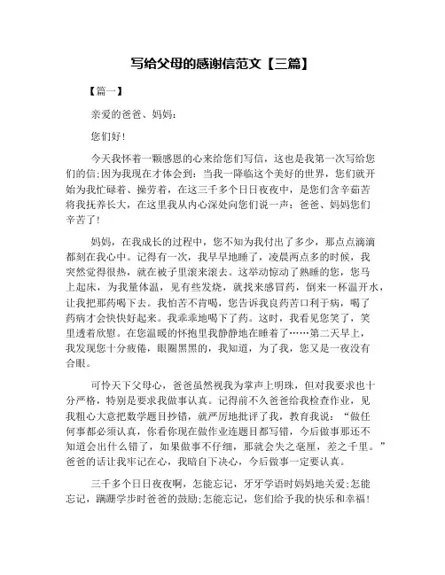 写给父母的感谢信范文【三篇】