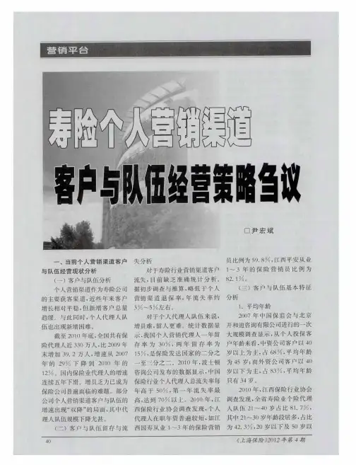 寿险个人营销渠道客户与队伍经营策略刍议