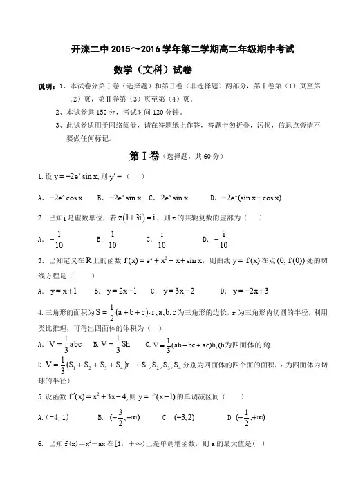 河北省唐山市开滦第二中学2015-2016学年高二下学期期中考试数学(文)试题Word版含答案