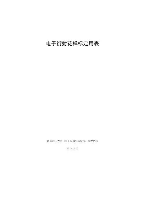 电子衍射花样标定用表 
