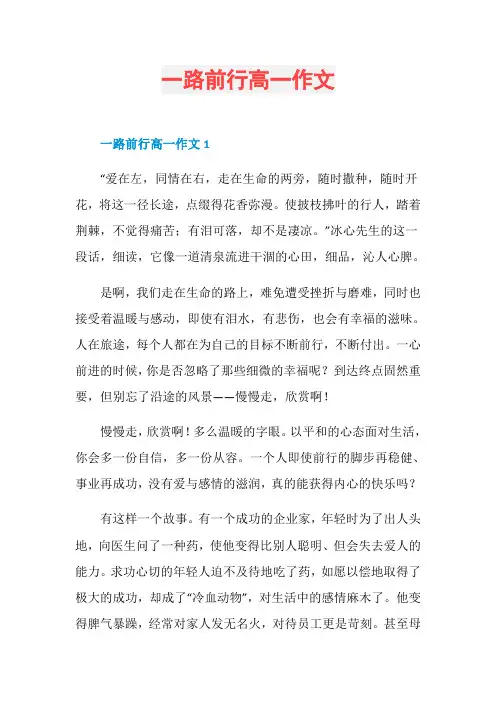 一路前行高一作文