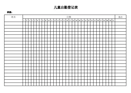 儿童出勤登记表