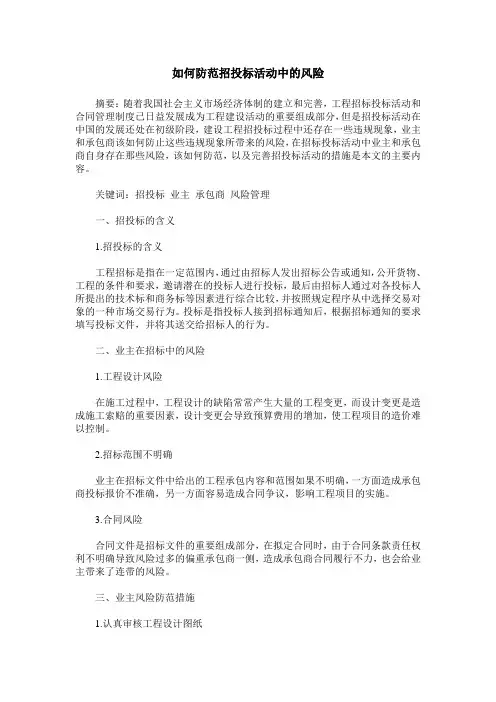 如何防范招投标活动中的风险