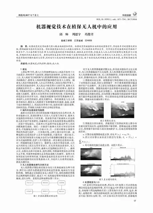 机器视觉技术在植保无人机中的应用