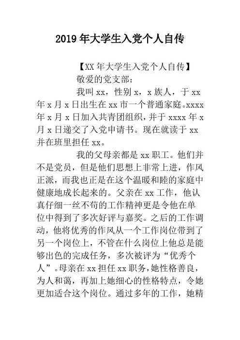 2019年大学生入党个人自传.doc