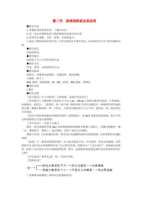 高中化学(大纲版)第三册 第二单元  胶体的性质及其应用 第二节胶体的性质及其应用(第一课时)