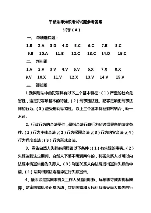 (法律法规课件)干部法律知识考试试题参考答案