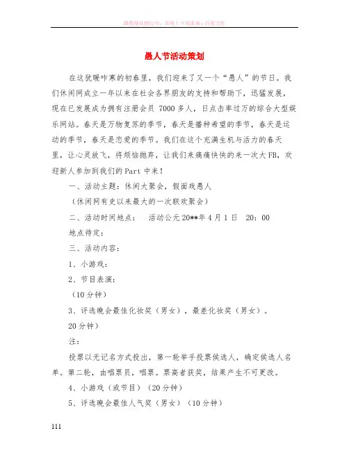 愚人节活动策划