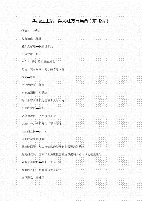 黑龙江土话—黑龙江方言集合(东北话)