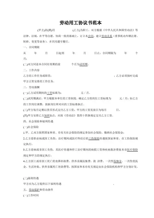 劳动用工协议书范本[1]