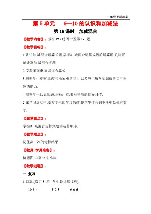 最新人教版一年级数学上册教案 第5单元 6-10的认识和加减法第16课时 加减混合