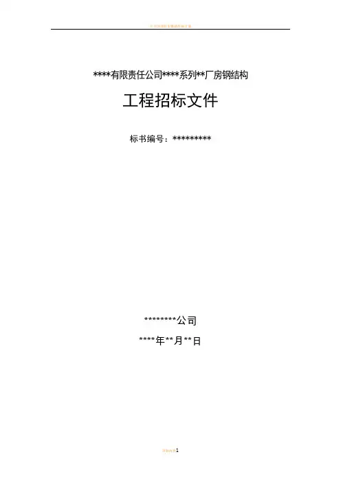 某有限责任公司钢结构厂房全套招投标文件