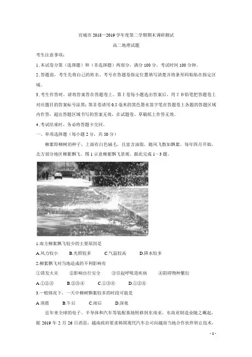 2018-2019学年安徽省宣城市高二下学期期末考试地理试题 Word版