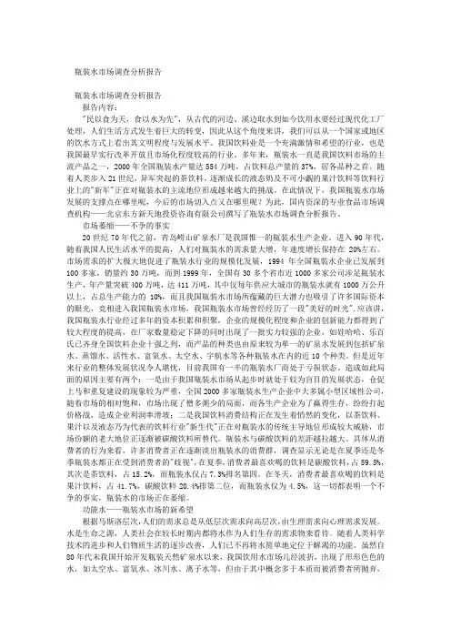 瓶装水市场调查分析报告