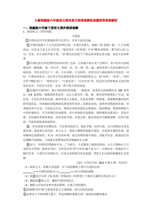 人教部编版六年级语文期末复习阅读理解经典题型带答案解析