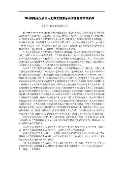 球状闪电是光合作用起源之前生命活动能量的根本来源