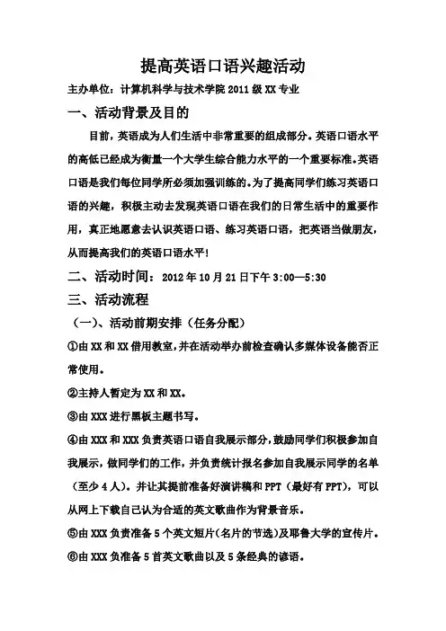 大学生活动策划书  提升英语口语兴趣策划书
