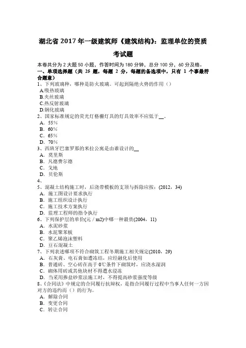 湖北省2017年一级建筑师《建筑结构》：监理单位的资质考试题
