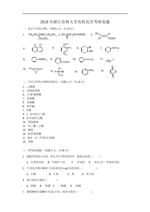 2016年浙江农林大学有机化学考研真题