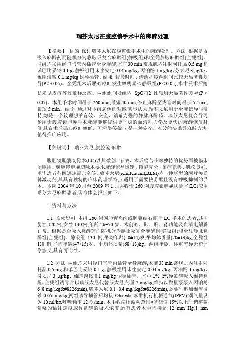 瑞芬太尼在腹腔镜手术中的麻醉处理