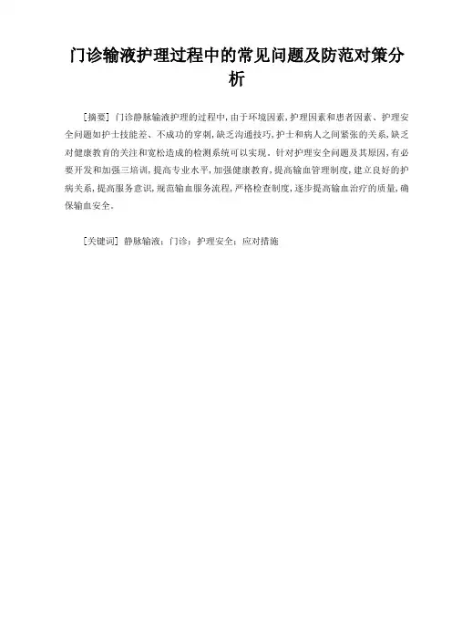 门诊输液护理过程中的常见问题及防范对策分析 (1)