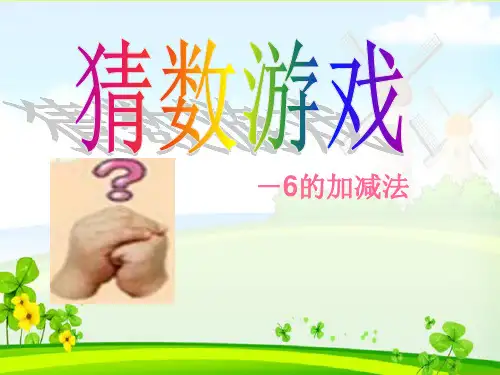 北师大版一年级下册数学《猜数游戏》教学课件