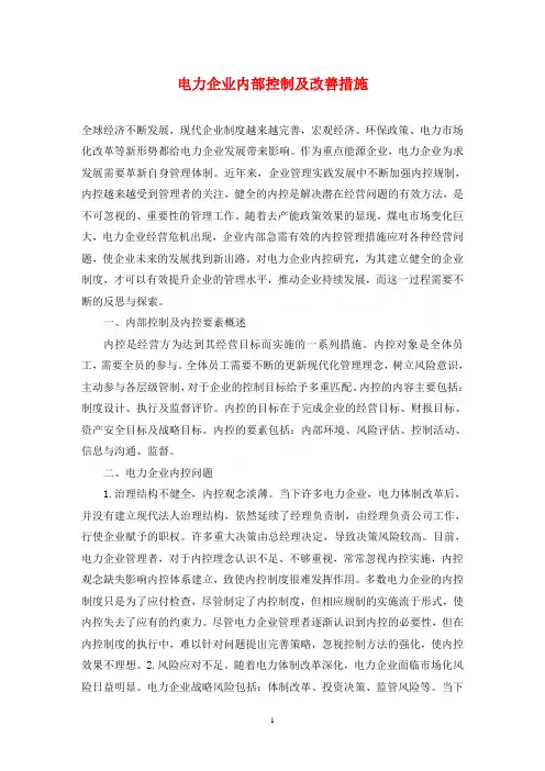 电力企业内部控制及改善措施