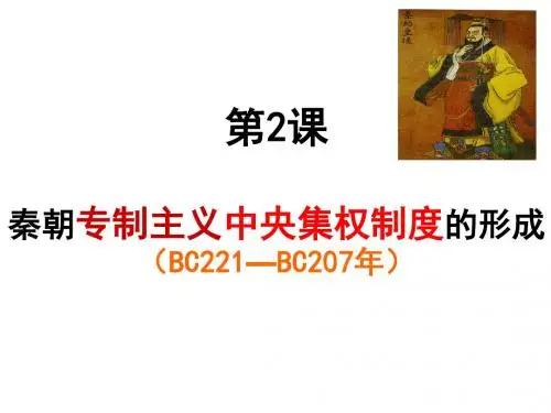第二课秦朝中央集权制度的形成