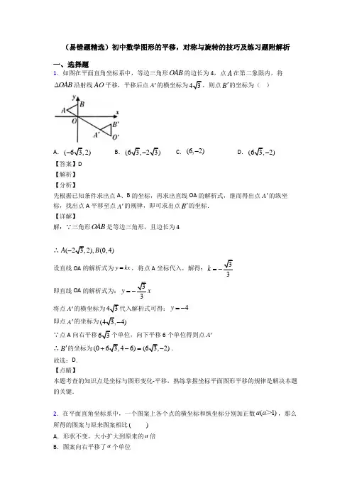 (易错题精选)初中数学图形的平移,对称与旋转的技巧及练习题附解析