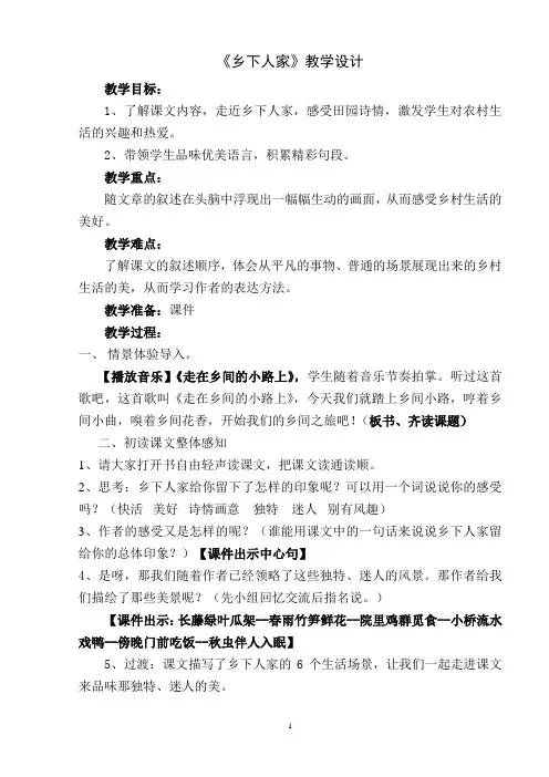 《乡下人家》第二课时教学设计 2
