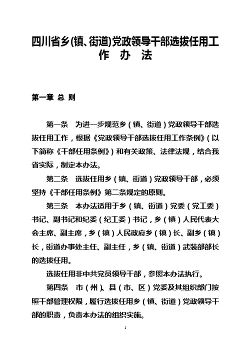 四川省乡(镇、街道)党政领导干部选拔任用工作办法