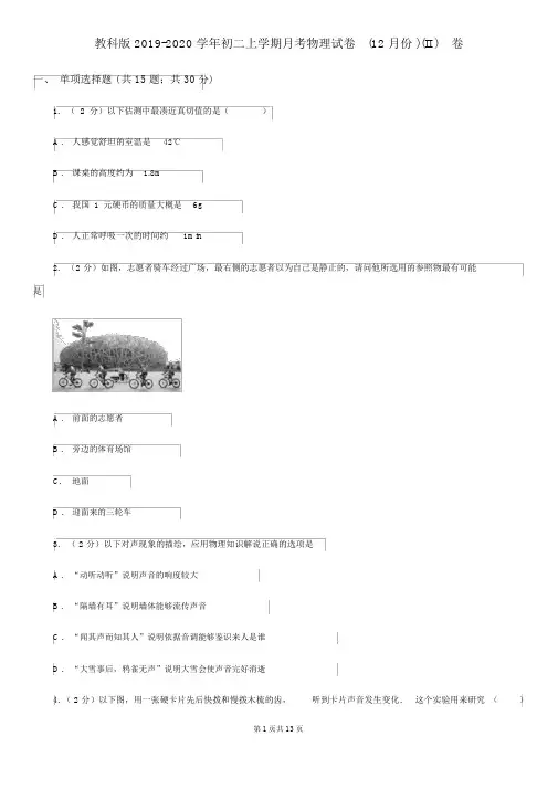 教科版2019-2020学年初二上学期月考物理试卷(12月份)(II)卷