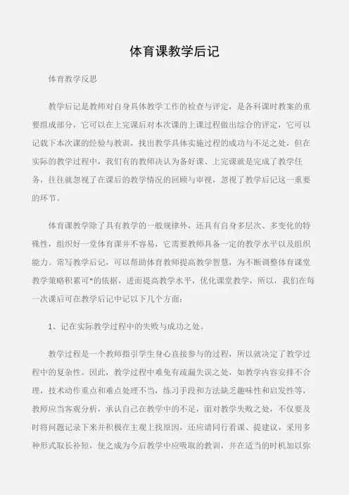 (体育教学反思)体育课教学后记
