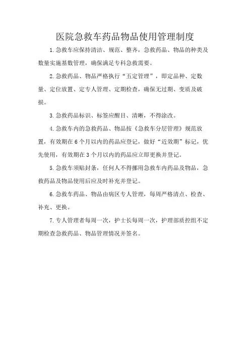医院急救车药品物品使用管理制度