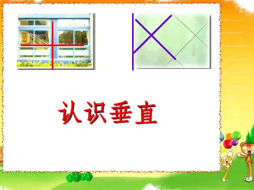 苏教版四年级上册《认识垂直》1完整