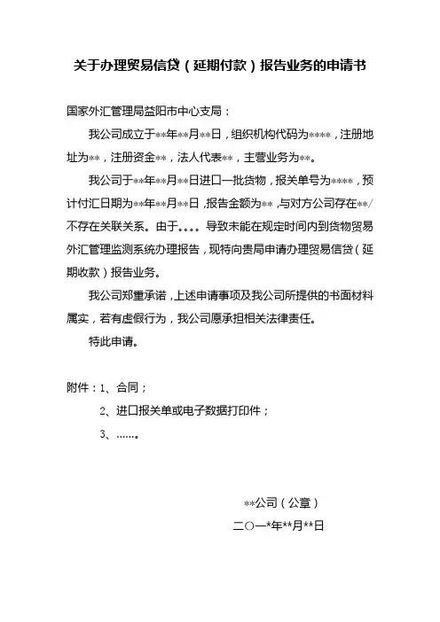 关于办理贸易信贷(延期付款)报告的申请书