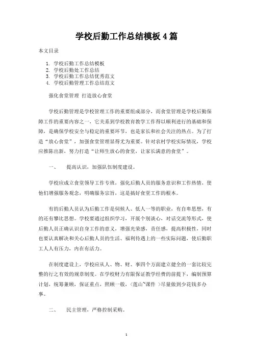 学校后勤工作总结报告模板4篇