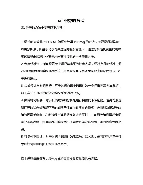 sil验算的方法