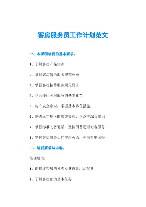 客房服务员工作计划范文
