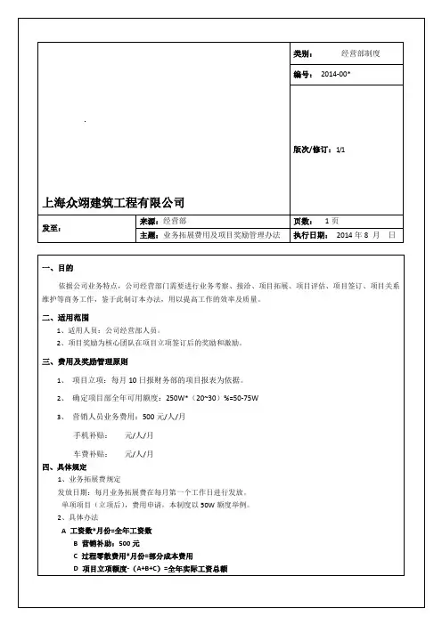 业务拓展费用及项目奖励管理办法
