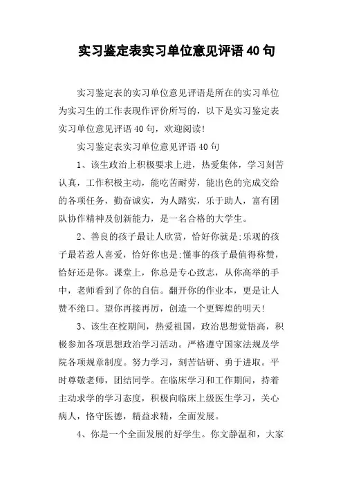实习鉴定表实习单位意见评语40句