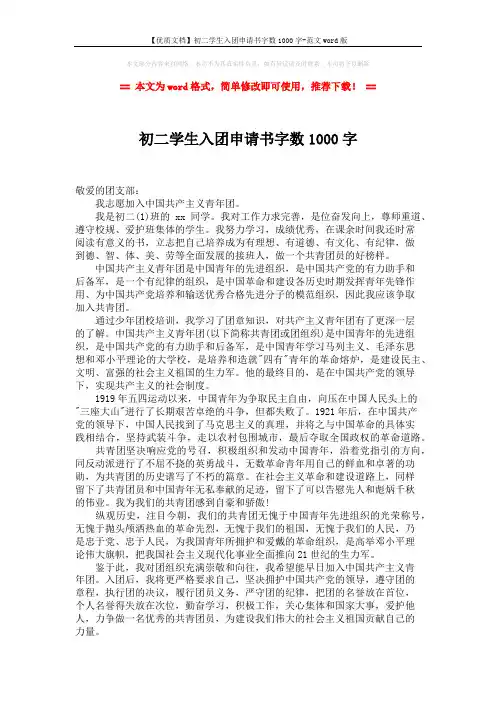 【优质文档】初二学生入团申请书字数1000字-范文word版 (2页)
