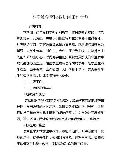 小学数学高段教研组工作计划
