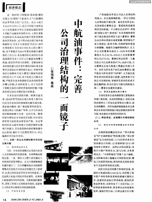 中航油事件：完善公司治理结构的一面镜子
