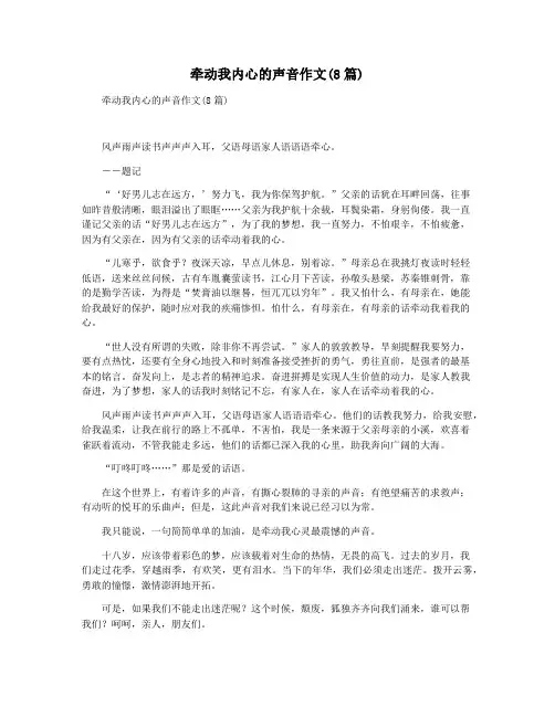 牵动我内心的声音作文(8篇)
