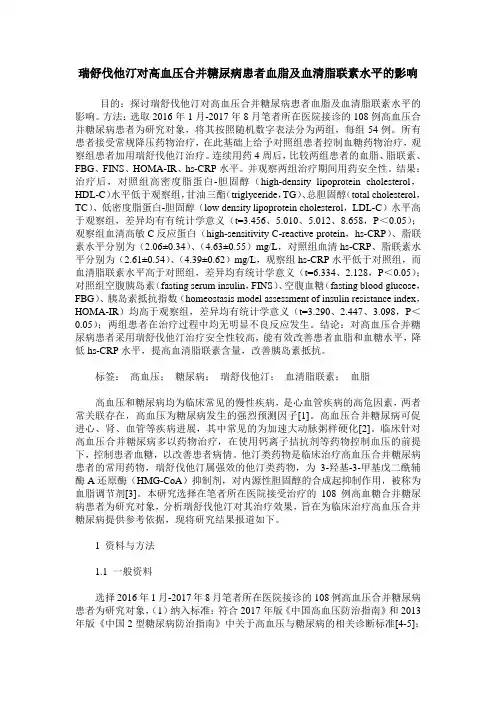 瑞舒伐他汀对高血压合并糖尿病患者血脂及血清脂联素水平的影响