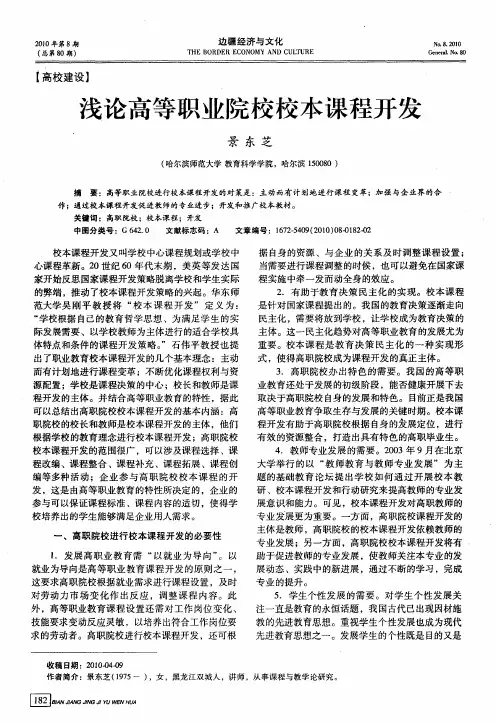 浅论高等职业院校校本课程开发