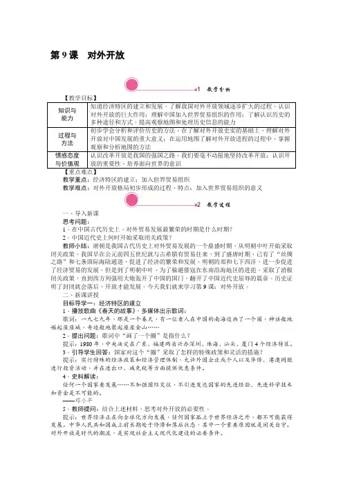 部编版历史八年级下册第9课 对外开放教案【最新整理】