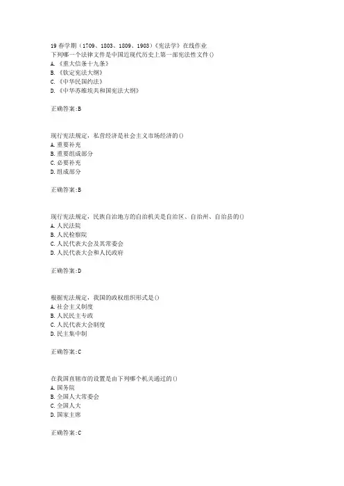 南开19春学期(1709、1803、1809、1903)《宪法学》在线作业(100分)